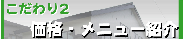 こだわり2 価格・メニュー紹介