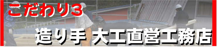 作り手　大工直営工務店