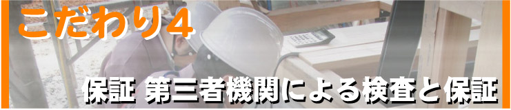 保障　第三者機関による検査と保障