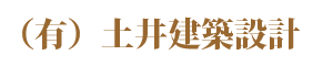 土井建築設計